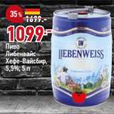 Окей Акции - Пиво
Либенвайс
Хефе-Вайсбир,
5,5%