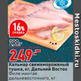 Магазин:Окей супермаркет,Скидка:Кальмар тушка Дальний Восток/филе минтая