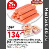 Магазин:Окей супермаркет,Скидка:Сосиски Молочные/Стародворские/Венские