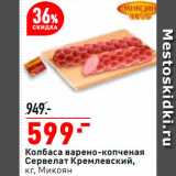 Магазин:Окей супермаркет,Скидка:Колбаса Сервелат Кремлевский
