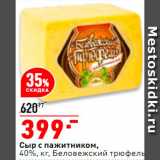 Магазин:Окей супермаркет,Скидка:Сыр Беловежский трюфель