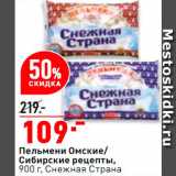 Магазин:Окей супермаркет,Скидка:Пельмени Омские/Сибирские рецепты