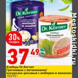 Окей супермаркет Акции - Хлебцы Dr.Korner