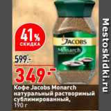 Магазин:Окей супермаркет,Скидка:Кофе Jacobs Monarch
