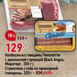 Магазин:Окей,Скидка:Колбаски из говядины Чиполетти
с дижонской горчицей Black Angus,
Мираторг