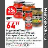 Магазин:Окей супермаркет,Скидка:Огурчики/томаты/икра кабачковая Скатерть-Самобранка