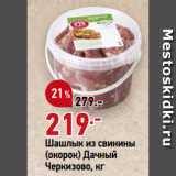 Магазин:Окей,Скидка:Шашлык из свинины
(окорок) Дачный
Черкизово