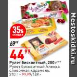 Магазин:Окей супермаркет,Скидка:Рулет Аленка/
сливочеая карамель 210г-99,99р.