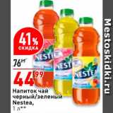 Магазин:Окей супермаркет,Скидка:Напиток чай Nestea