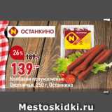 Магазин:Окей,Скидка:Колбаски полукопченые
Охотничьи, Останкино