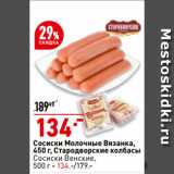 Магазин:Окей,Скидка:Сосиски молочные Вязанка,
450 г, Стародворские колбасы/
Сосиски Венские,
500 г