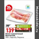 Магазин:Окей,Скидка:Бекон сырокопченый
Венгерский, нарезка, Окраина