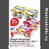 Магазин:Окей,Скидка:продукт йогуртный
Fruttis легкий, 0,1%