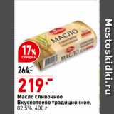 Магазин:Окей,Скидка:Масло сливочное
Вкуснотеево традиционное,
82,5%