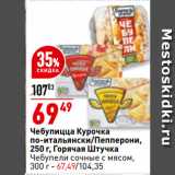 Магазин:Окей,Скидка:Чебупицца курочка
по-итальянски/Пепперони,
Горячая Штучка