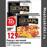 Магазин:Окей,Скидка:Пицца с ветчиной
и грибами/с ветчиной,
 Цезарь