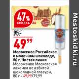 Магазин:Окей,Скидка:Мороженое Российское
в молочном шоколаде, Чистая линия/
Мороженое Московская
лакомка во взбитой
шоколадной глазури