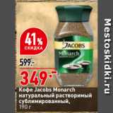 Магазин:Окей,Скидка:Кофе Jacobs Monarch
натуральный растворимый
сублимированный