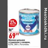 Магазин:Окей,Скидка:Молоко цельное
сгущенное с сахаром,
8,5%,  Рогачевъ