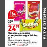 Магазин:Окей,Скидка:Жевательное драже
в сахарной глазури Skittles