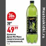 Магазин:Окей,Скидка:Напиток
Драв Ми Макс
энергетический
газированный