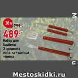 Магазин:Окей,Скидка:Набор для
барбекю
3 предмета
лопатка +щипцы
+вилка