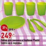 Магазин:Окей,Скидка:Набор для пикника и барбекю Plastic
Centre на 4 персоны