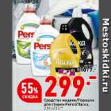 Магазин:Окей,Скидка:Средство жидкое/Порошок
для стирки Persil/Ласка