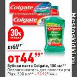 Магазин:Окей супермаркет,Скидка:Зубная паста Colgate/
ополаскиватель для полости рта Plax 500мл-99,99р.