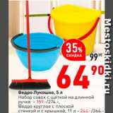 Магазин:Окей супермаркет,Скидка:Ведро Лукошко/
набор совок с щеткой-189р./
ведро 11л-244р.