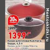 Магазин:Окей супермаркет,Скидка:Казан для плова Kukmara/
Мечта 4л-1799р.