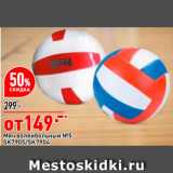 Магазин:Окей супермаркет,Скидка:Мяч волейбольный