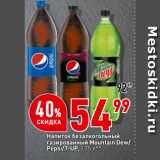 Магазин:Окей,Скидка:Напиток безалкогольный
газированный Mountain Dew/
Pepsi/7-UP