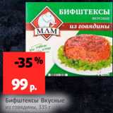 Магазин:Виктория,Скидка:Бифштексы Вкусные