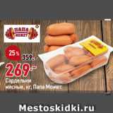 Магазин:Окей,Скидка:Сардельки
мясные, Папа Может