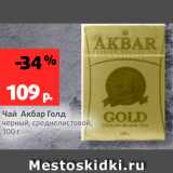 Магазин:Виктория,Скидка:Чай Акбар Голд