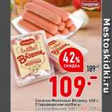 Магазин:Окей,Скидка:Сосиски молочные Вязанка,
450 г, Стародворские колбасы/
Сосиски Венские,
500 г