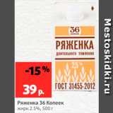 Магазин:Виктория,Скидка:Ряженка 36 Копеек