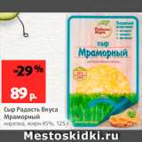 Магазин:Виктория,Скидка:Сыр Мраморный
