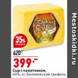 Магазин:Окей,Скидка:Сыр с пажитником,
40%, Беловежский трюфель