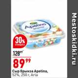 Магазин:Окей,Скидка:Сыр брынза Apetina,
52%, Arla