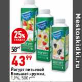 Магазин:Окей,Скидка:Йогурт питьевой
Большая кружка,
1,9%