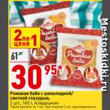 Магазин:Окей,Скидка:Ромовая баба с шоколадной/
светлой глазурью, Аладушкин