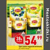 Магазин:Окей,Скидка:Чай Lipton черный/зеленый