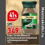 Магазин:Окей,Скидка:Кофе Jacobs Monarch
натуральный растворимый
сублимированный
