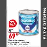 Магазин:Окей,Скидка:Молоко цельное
сгущенное с сахаром,
8,5%,  Рогачевъ