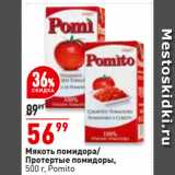 Магазин:Окей,Скидка:Мякоть помидора/
Протертые помидоры,
 Pomito