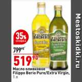Магазин:Окей,Скидка:Масло оливковое
Filippo Berio Pure/Extra Virgin
