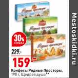 Магазин:Окей,Скидка:Конфеты Родные Просторы,
 Щедрая душа