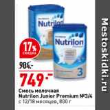 Магазин:Окей,Скидка:Смесь молочная
Nutrilon Junior Premium №3/4
с 12/18 месяцев